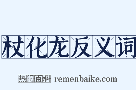 杖化龙反义词是什么意思的图片